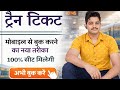 Confirm Ticket का Secret तरीका | IRCTC का छिपा हुआ Hack