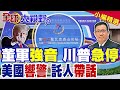 香山論壇及美國內政