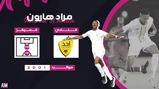 الكابتن مراد هارون لاعب فريق نادي احد السعودي ( دوري يلو ) || أصيل ميديا