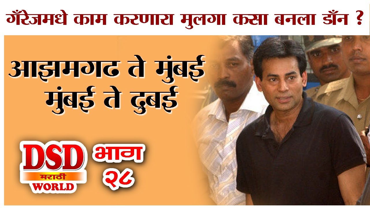 EP 28 एक गॅरेजवाला कसा झाला डॉन mumbai to dubai by dsd world