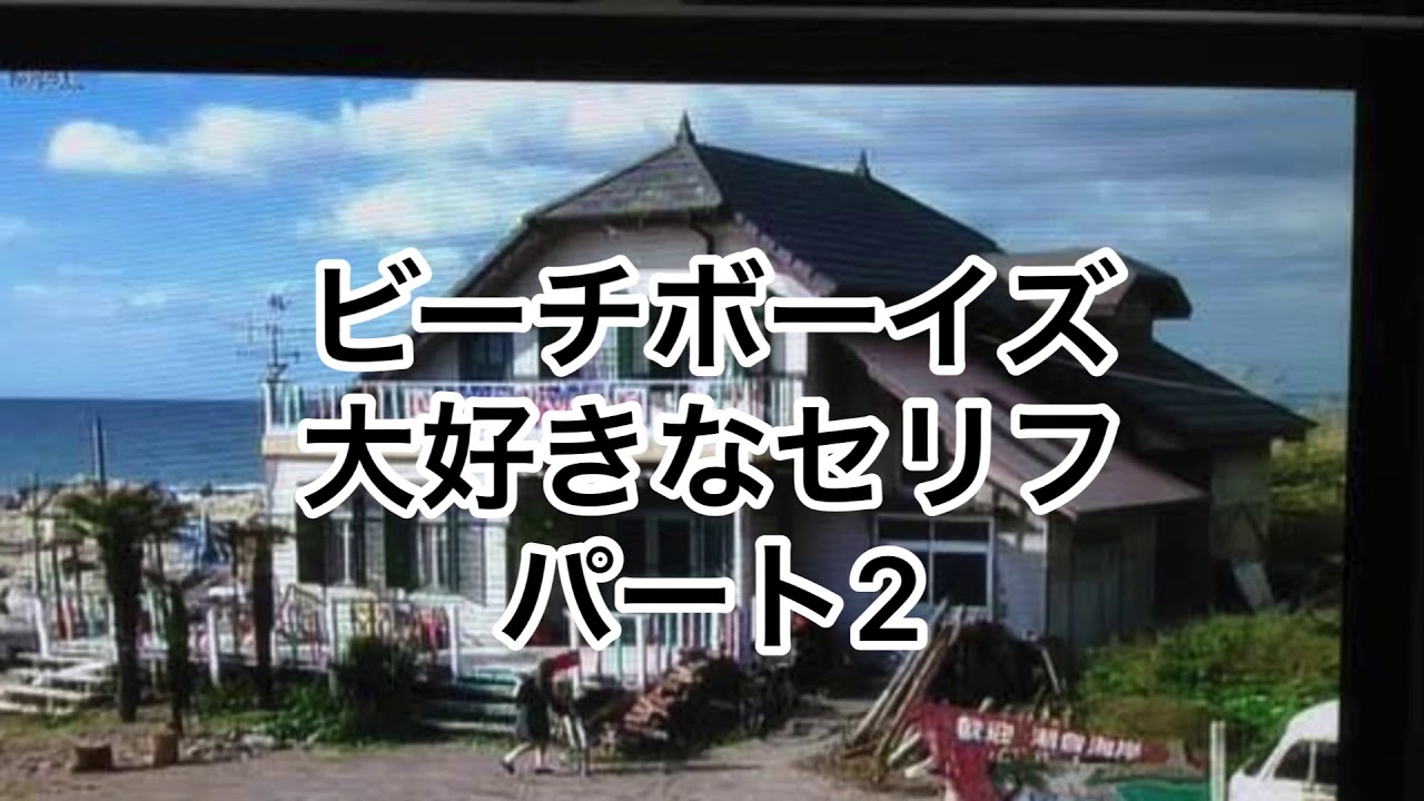 ドラマ ビーチボーイズ 大好きなセリフ言ってみた パート2 Yayafa
