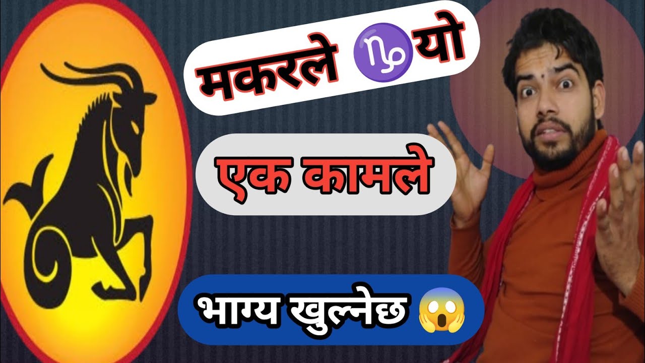 मकर राशिको शनि कृपा😱भाग्यको रहस्य खुल्दैछ 😱♑ 