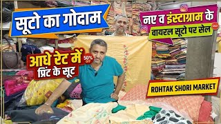 रोहतक शोरी मार्किट की सबसे सस्ते सूटो पर भारी सेल! आधे रेट में लहंगे लाँचे व साड़ियां #rohtakmarket