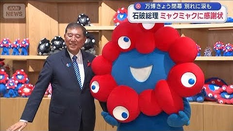 石破総理　ミャクミャクに感謝状　大阪・関西万博　13日閉幕　別れに涙も【スーパーJチャンネル】(2025年10月13日)