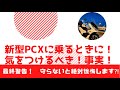 (今から買う方所有者様へ)pcxに乗るときに気をつけないと大変な事になる(モトブログ)pcxのラゲッジスペースも初公開！