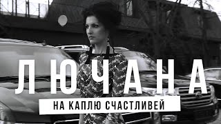 Лючана  - На Каплю Счастливей (Official Video)