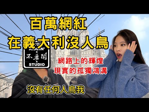 原來是百萬網紅也沒用？出國找不到人拍片 | 不要鬧工作室Johnny訪談 | 百萬網紅在義大利，義大利人對他的態度是!? feat. @Stopkiddinstudio