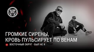 Восточный Округ – Был не я