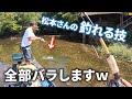 【50UP捕獲】一番釣る人に一番釣れる技を教えてもらってたら凄い釣果になった件w