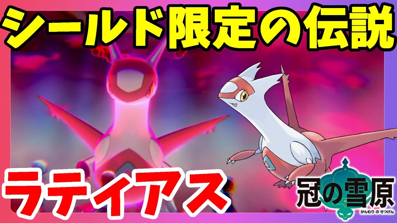 ポケモンソードシールド】ラティアス水の都の守り神！伝説ポケモン