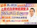 【自律神経調整法 DAY1】誰でも出来る自律神経調整法決定版　自律神経・全身治療DAY1 260919