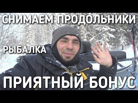 РЫБАЛКА ВЕСНОЙ / СНИМАЕМ ПРОДОЛЬНИКИ / ОТЛИЧНЫЙ БОНУС НА ПРОЩАНИЕ