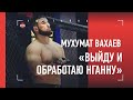 МУХУМАТ ВАХАЕВ: "Не вижу в Нганну никакой угрозы" / Почему ушел из АСА