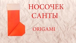 Носочек санты из бумаги оригами