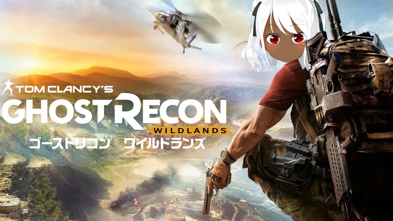 ゴーストリコン ワイルドランズ」感想 ☆4 : まさジローの井底漂流記