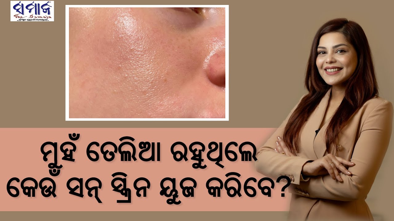 ମୁହଁ ତେଲିଆ କି ବ୍ରଣ ହେଉଥିଲେ କେମିତି କରିବେ ଏହାର ଉପଚାର ? Oily Face ? Dont Worry...