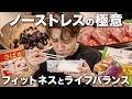 【増量フル食】ノーストレスでボディメイクをする極意！ライフスタイルとのバランスどうやって取る？