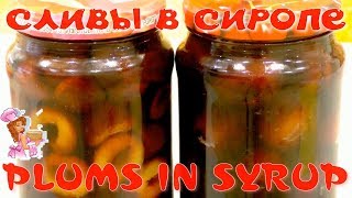 Сливы в сиропе на зиму рецепт / Plums in syrup for the winter Сливы в сиропе на зиму рецепт / Plums in syrup for the winter