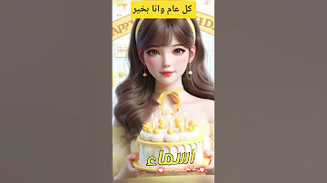 أ اليوم عيد ميلادي كل عام وأنا بخير Happy Birthday To Me عيد ميلاد Shorts اسماء Trending 