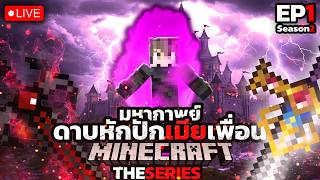 🔴 ข้าแทงด้วยใจ มิใช่ด้วยกาย l มหากาพย์ดาบหักปักเมียเพื่อน  CISCO Dragonfyre EP1 SS2