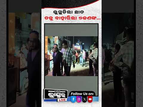 ଜଟଣୀ ଗଣେଶପୂଜା ଭସାଣିରେ ତାଣ୍ଡବ #odishabhaskar #latestnews