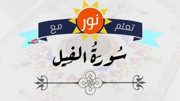 سورة الفيل- جلين دومان - تعلم مع نور