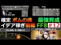 【FF8】#12 確定でボムの魂をぶんどるとイデア稼ぎ 前編【最強育成】