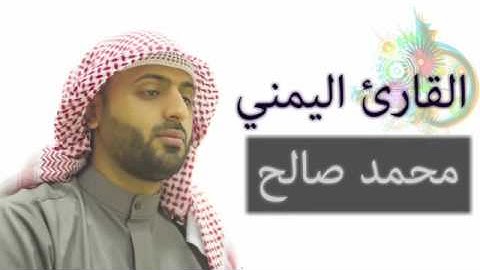 القارئ محمد صالح اليمني ما تيسر من سورة الانسان