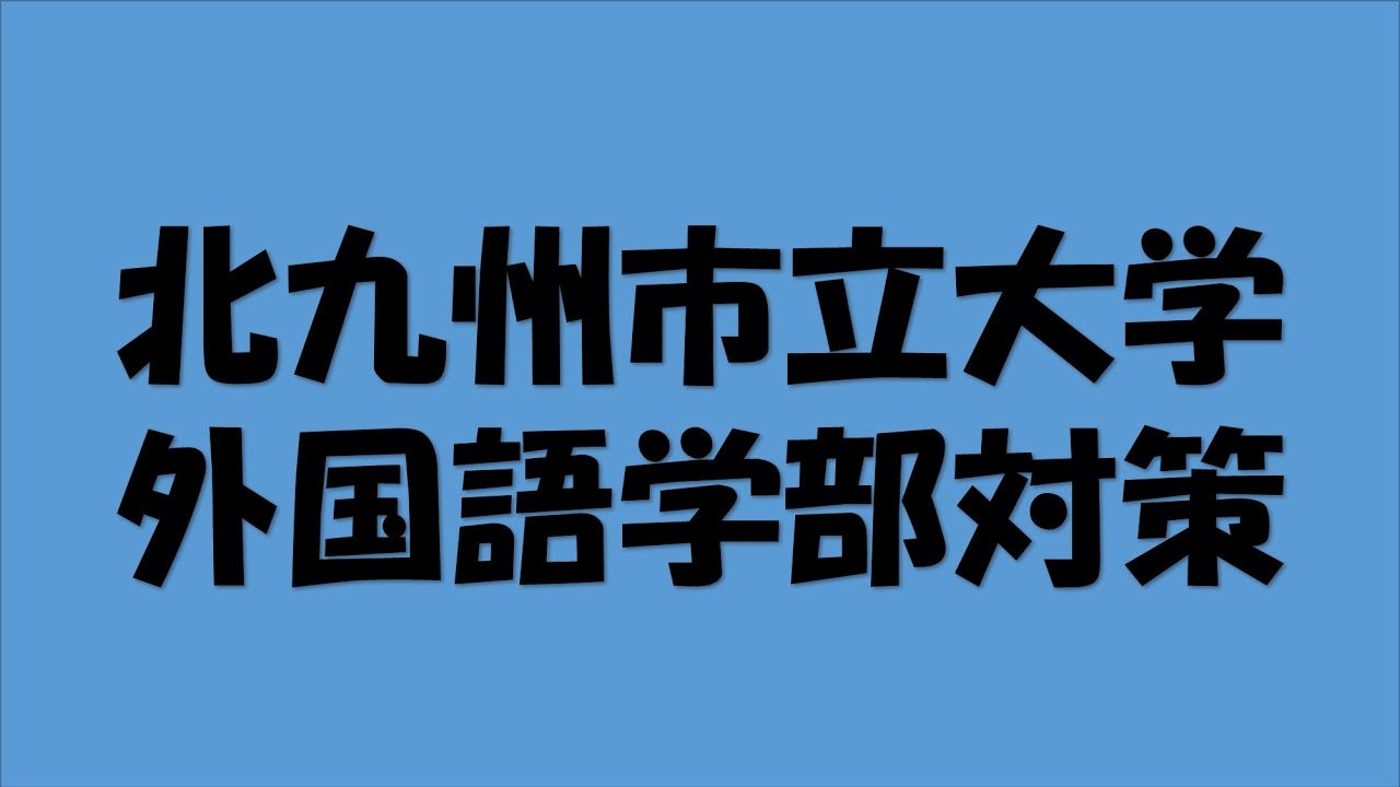 北九州市立大学外国語学部英語対策 独学受験を塾講師が応援