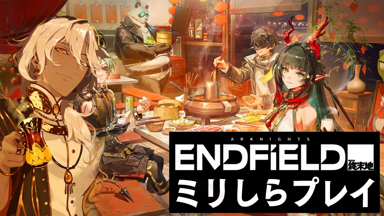 【#エンドフィールド  】お久アークナイツ！メイン進行【アークナイツ：エンドフィールド】