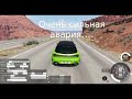 Очень сильная авария....