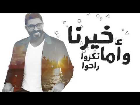الي منا راح لغيرنا حاله واتس