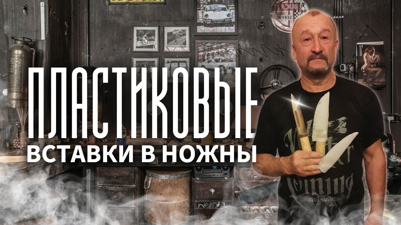 Делаем пластиковую вставку в ножны. Сразу 2 части.