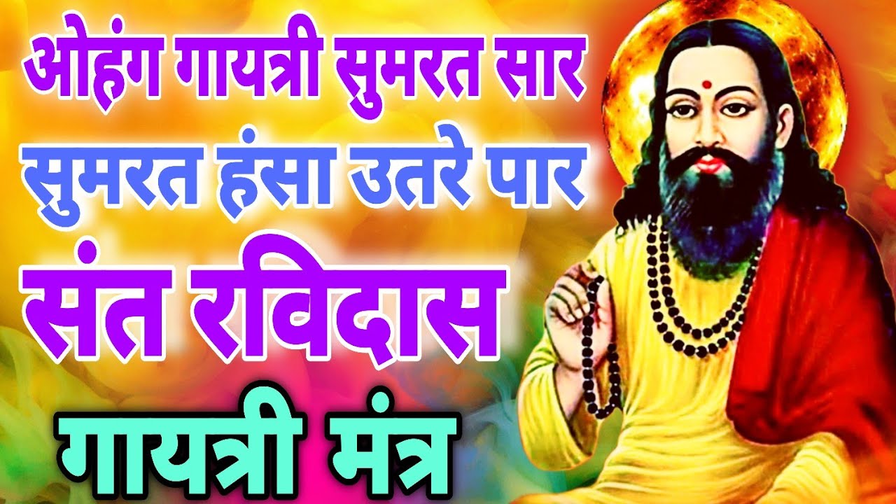 ओहंग गायत्री सुमरत सार ! ओहंग रविदास गायत्री ! #santravidasgayatri Power Of Sant Ravidas Gayatri