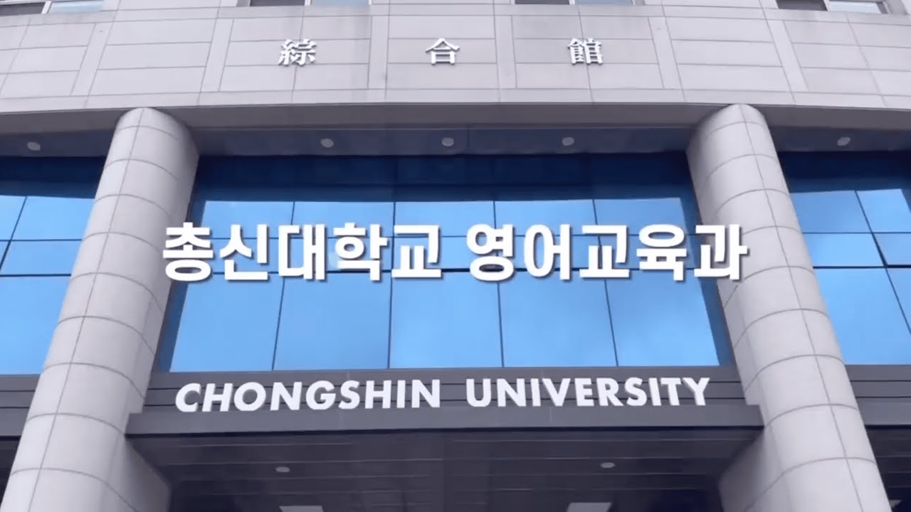 2023년도 총신대학교 영어교육과 홍보영상