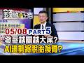 發哥越關越大尾？AI趨勢大變革🤖