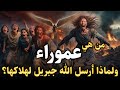 قصص القران من هي عموراء والتي دمرها جبريل ما قصتهم وماذا فعلوا 