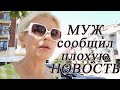 Муж сообщил плохую новость