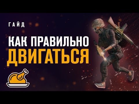 Видео: Как правильно двигаться | PUBG гайд | Priyl