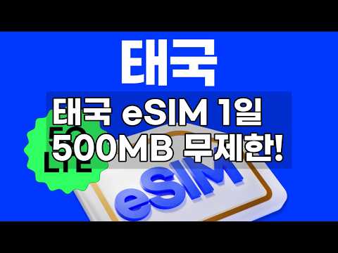 태국 eSIM, 로밍 끝! 1일 500MB 무제한 데이터로 방콕, 치앙마이, 푸켓 자유여행 완벽 준비! (Truemove)