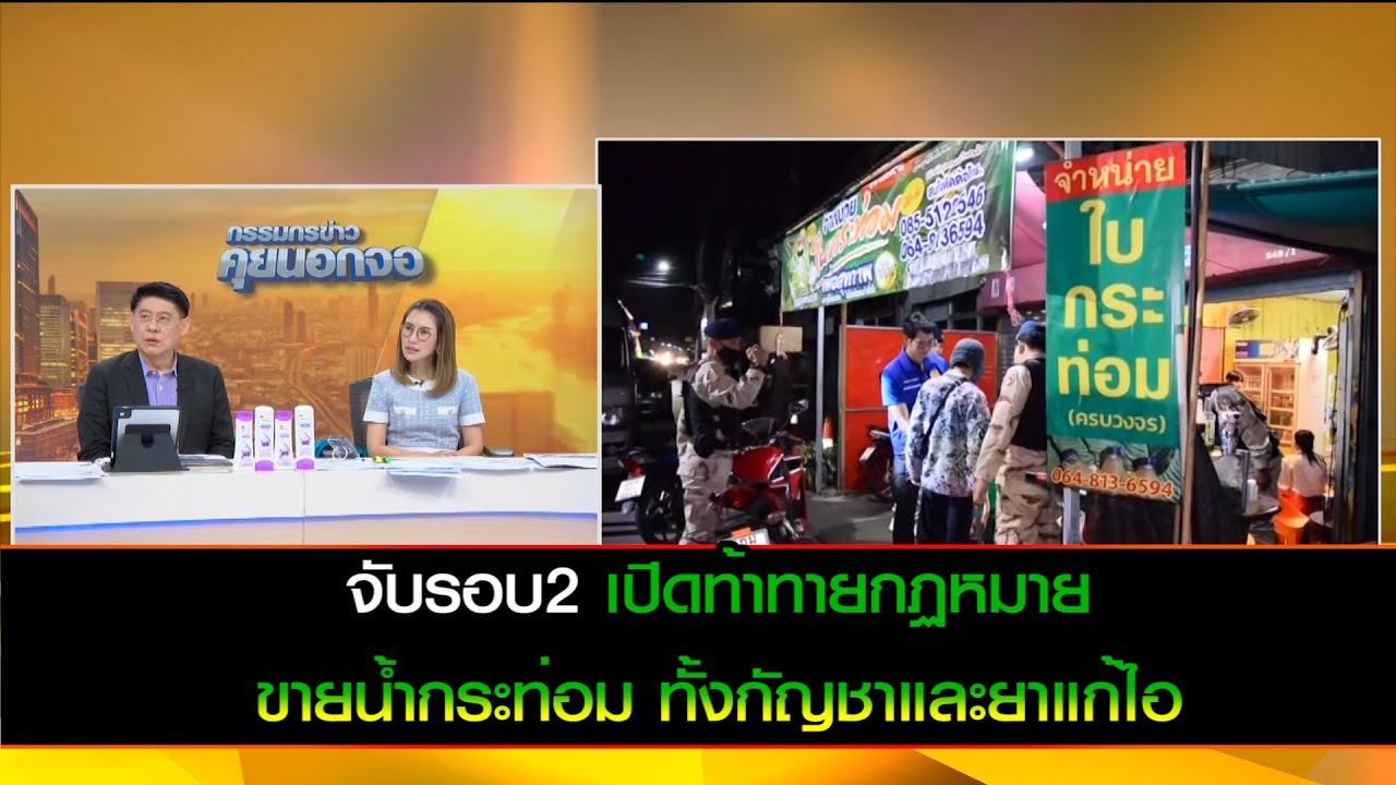 จับรอบ2 เปิดท้าทายกฏหมาย ขายน้ำกระท่อม ทั้งกัญชาและยาแก้ไอ