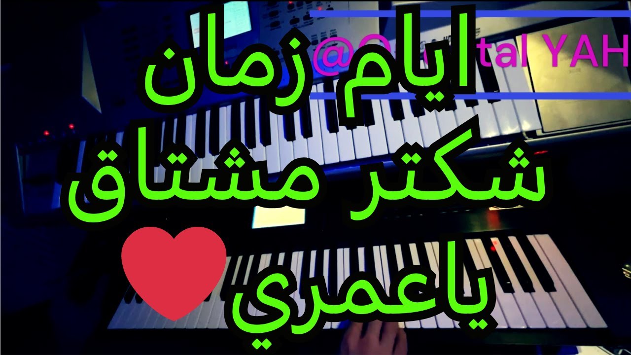 شكتر مشتاق ياعمري عز الدين الفراتي عزف اورغ من اغاني ايام زمان - Shkter Mestak YA 3OMRI