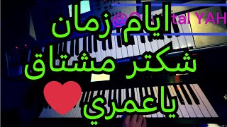 شكتر مشتاق ياعمري عز الدين الفراتي عزف اورغ من اغاني ايام زمان - Shkter Mestak YA 3OMRI
