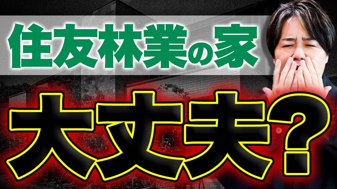 知らないと大失敗！住友林業のデメリットを解説します【ハウスメーカー・工務店】