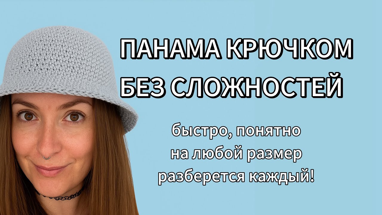 Идеальная панама крючком — формула, по которой получится у всех 🧶