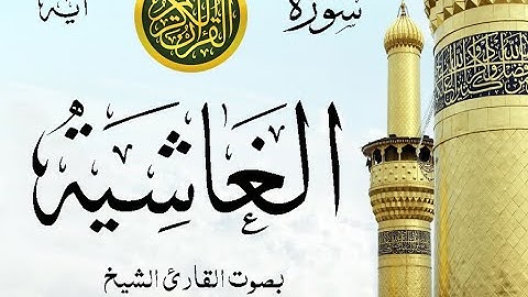 سورة الغاشية - مع إظهار آيات القراءة - تلاوة القارئ الشيخ محمود علي البنا . صدى