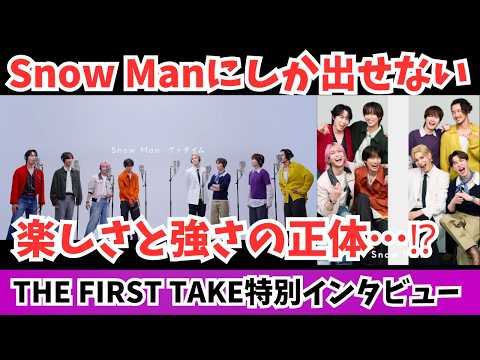 【Snow Man】このグループにしか出せない楽しさの正体｜THE FIRST TAKE特別インタビュー