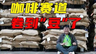 咖啡賽道內卷，靠啥贏到最後？【沈帥波】