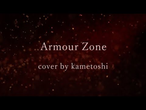 【cover】小林太郎／Armour Zoneを歌わせていただきました【かめとし】