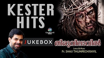 Thiruvilavil | Best of Kester | Malayalam Christian Devotional Songs | Fr Shaji Thumpechirayil